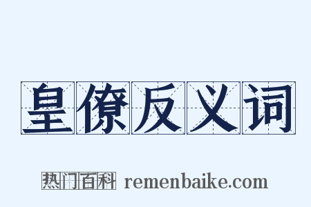 皇僚反义词是什么意思的图片